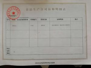 食品生產許可品種明細表